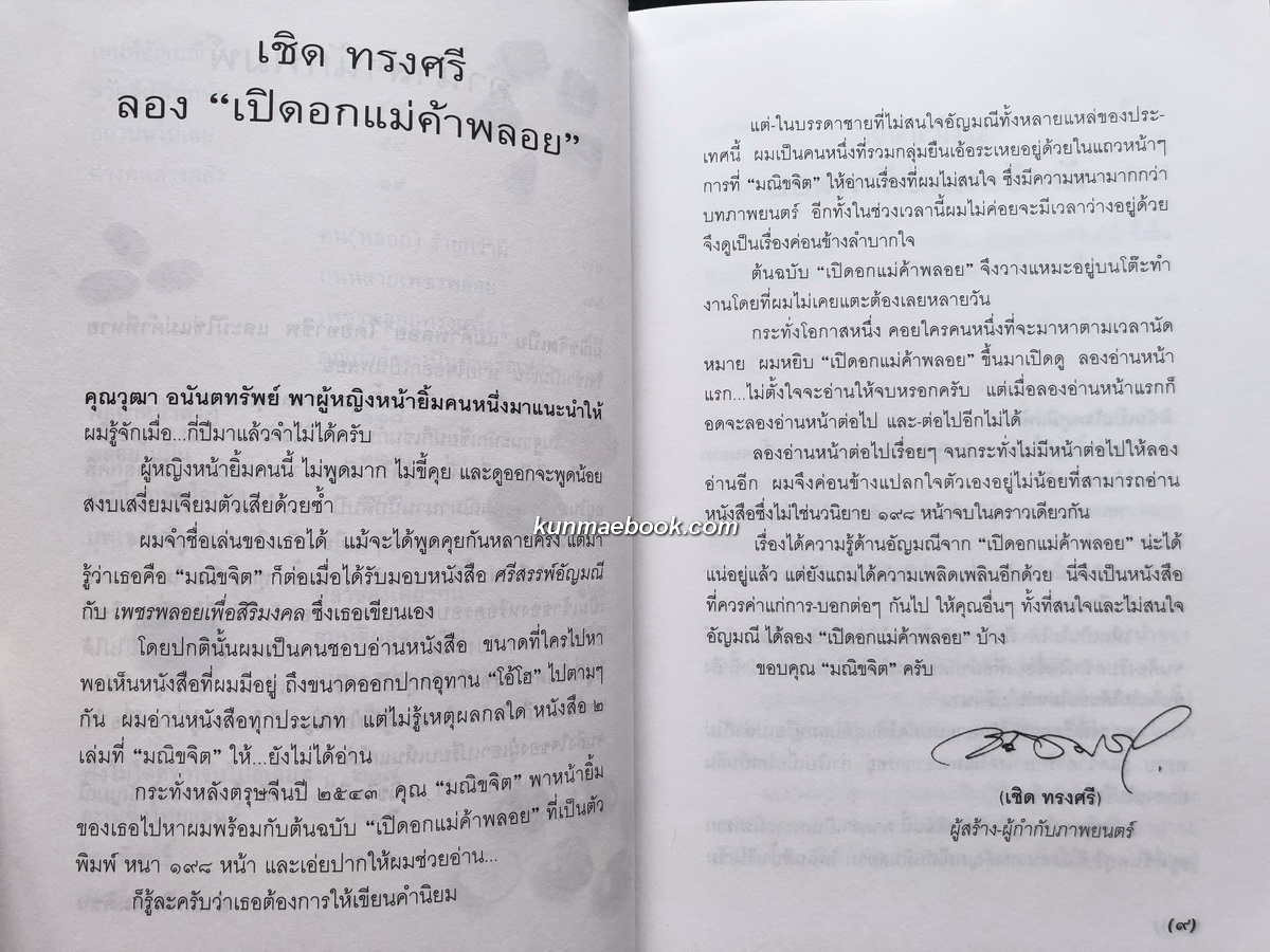 เปิดอกแม่ค้าพลอย ผลงานของ มณิขจิต *พิมพ์ครั้งแรก