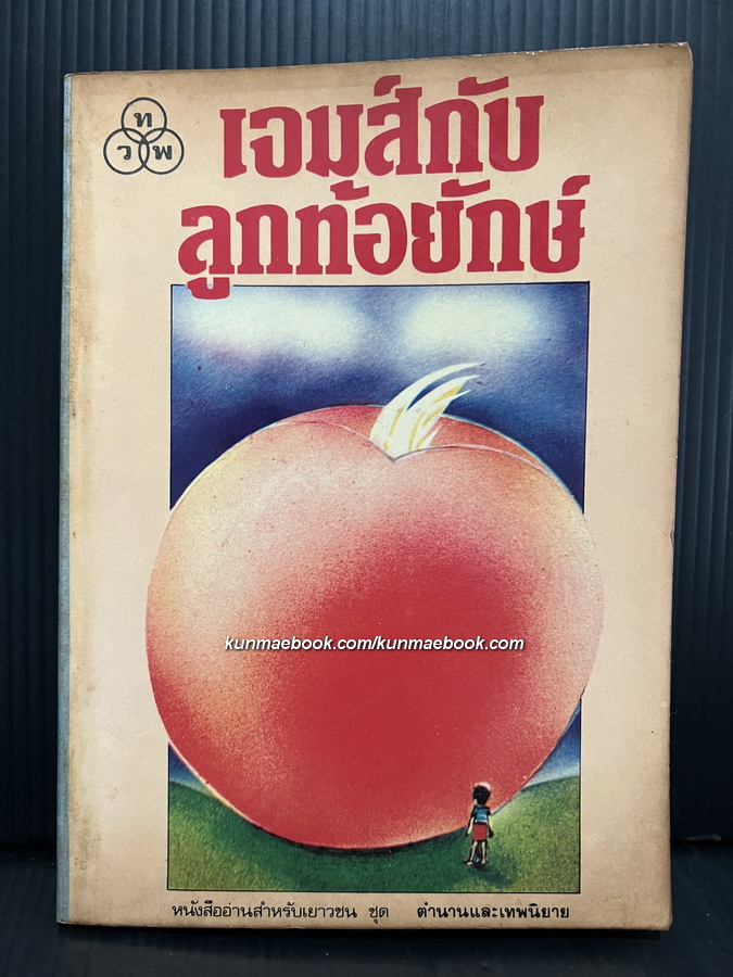เจมส์กับลูกท้อยักษ์ (James and The Giant Peach) *500 เล่ม หนังสือดีสำหรับเด็กและเยาวชน*
