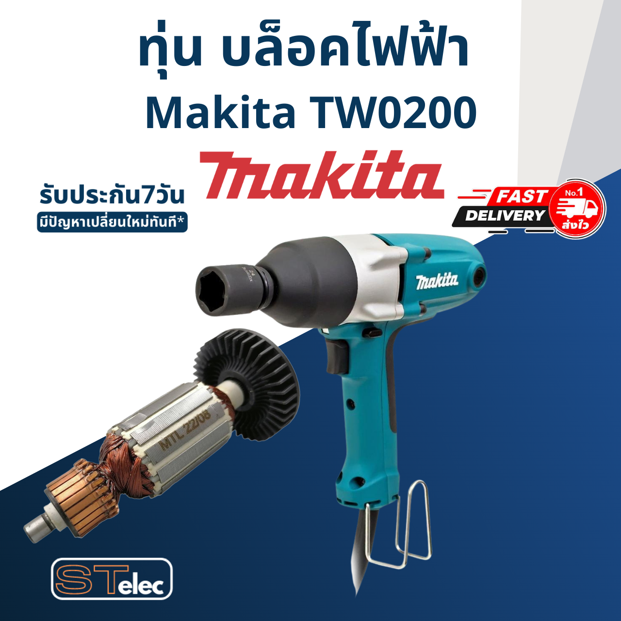 ทุ่น บล็อคไฟฟ้า Makita มากีต้า รุ่น TW0200