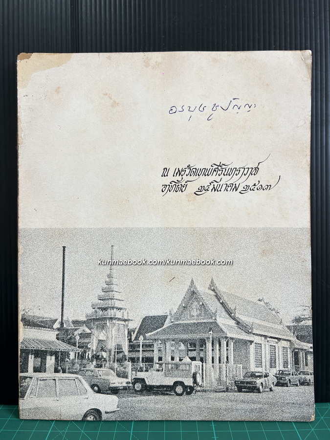 อนุสรณ์ในงานพระราชทานเพลิงศพ พระบรรหารสรรพนิธิ ( ม.ล. มานพ ศิริวงศ์ )