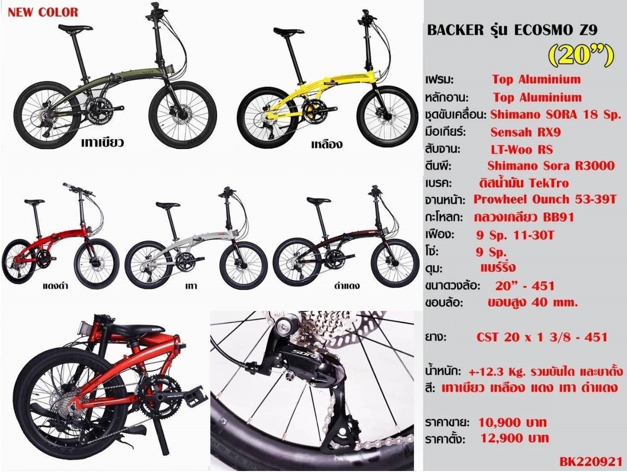 จักรยานพับ BACKER ECOSMO Z9 เฟรมอลู เกียร์ Sora 18 สปีด วงล้อ 20 นิ้ว 451