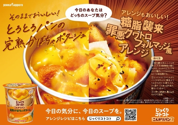 มีให้เลือก 2 แบบ!! ซุปครีมเข้มข้นพร้อมขนมปังกรอบ Pokka