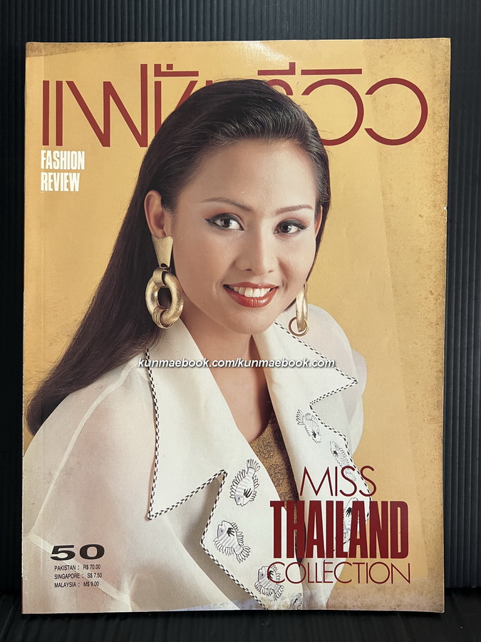 นิตยสารแฟชั่นรีวิว ฉบับที่ 86 พ.ศ.2533