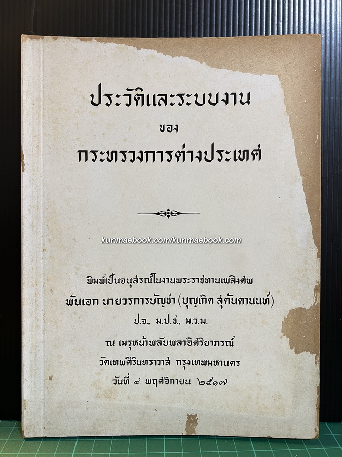 ประวัติและระบบงาน ของกระทรวงการต่างประเทศ / อนุสรณ์ พันเอก นายวรการบัญชา (บุญเกิด สุตันตานนท์)