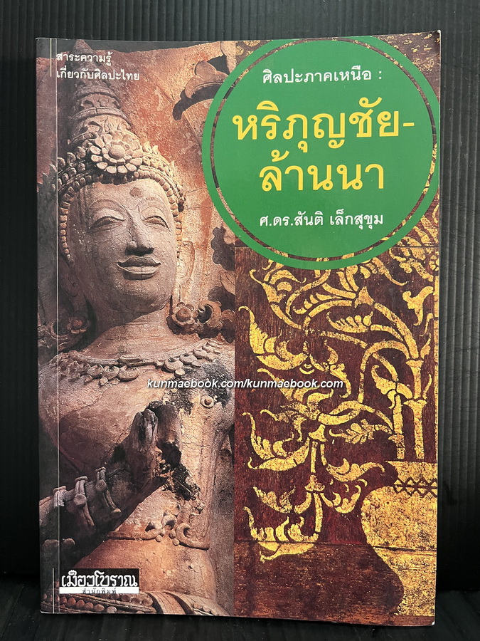 ศิลปะภาคเหนือ : หริภุญชัย - ล้านนา ผลงานของ ศ.ดร.สันติ เล็กสุขุม