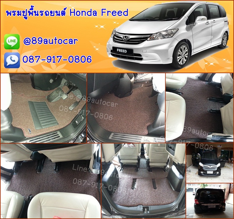 พรมไวนิลปูพื้นรถยนต์ Honda Freed สีน้ำตาล