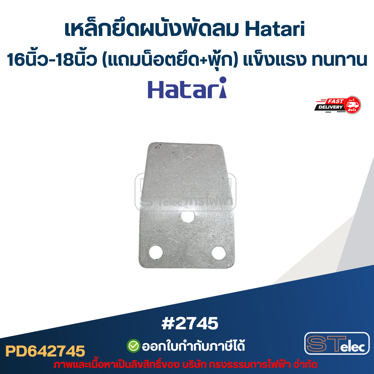 เหล็กยึดผนังพัดลม Hatari 16นิ้ว-18นิ้ว (แถมน็อตยึด+พุ้ก) แข็งแรง ทนทาน #2745 อะไหล่พัดลม