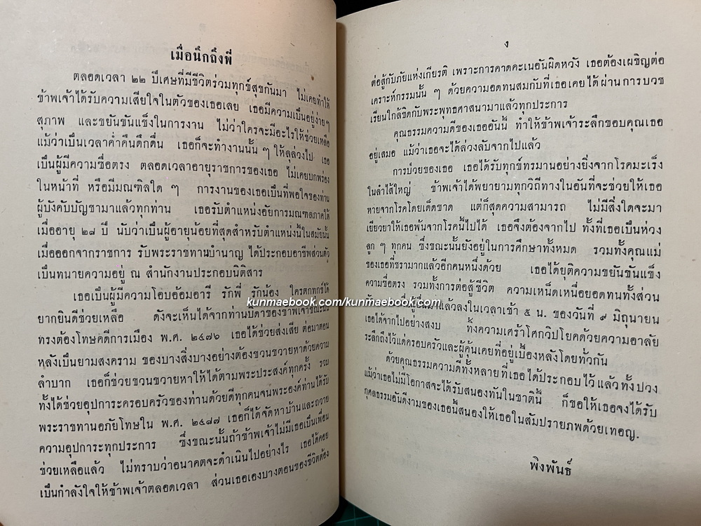 พระประวัติของสมเด็จเจ้าฟ้ากรมขุนอิศรานุรักษ์ / อนุสรณ์ หลวงเทพนรินทร์ (ม.ล. สำเนียง อิศรางกูร)
