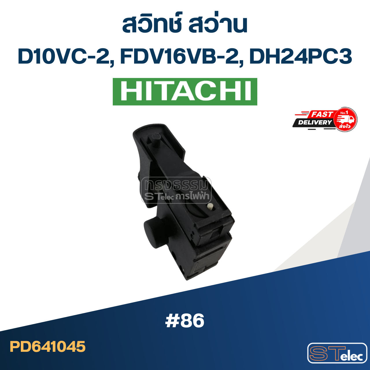 #86 สวิทช์ สว่าน Hitachi D10VC-2, FDV16VB-2, DH24PC3