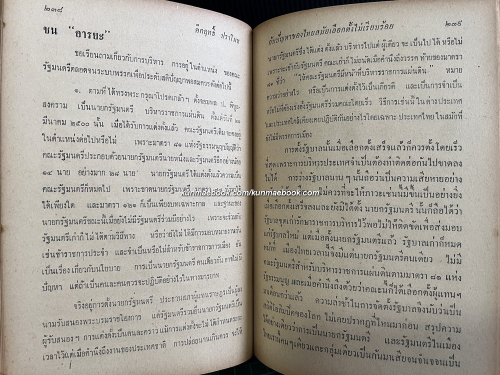คึกฤทธิ์ กับปัญหาของไทยสมัยเลือกตั้งไม่เรียบร้อย (ม.ค.ถึง มิ.ย. พ.ศ.2500 อันเป็นสมัยที่จอมพล ป.พิบูลสงคราม กำลังจะสิ้นอำนาจ)