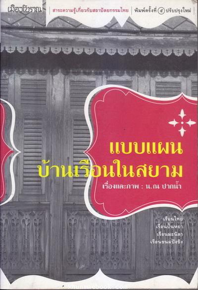 แบบแผนบ้านเรือนในสยาม (เรือนไทย เรือนปั้นหยา เรือนมะนิลา กับเรือนขนมปังขิง)