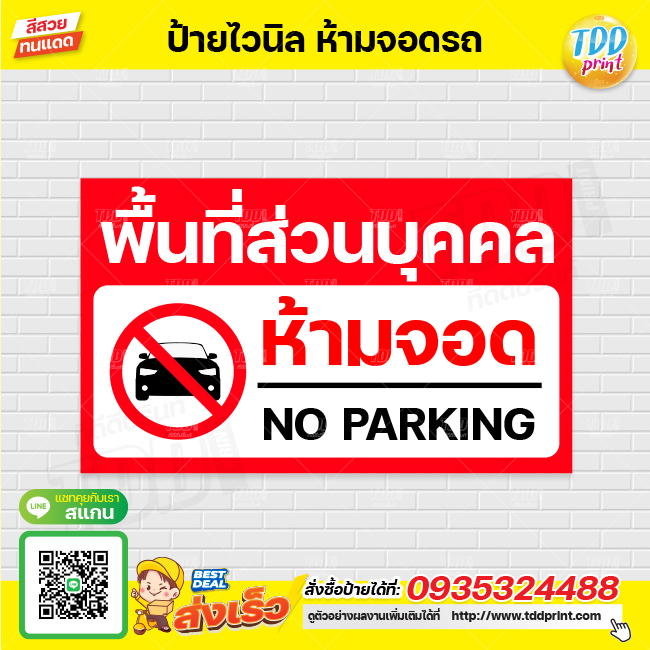 ป้ายไวนิลห้ามจอดรถ V1 ป้ายทนแดด กันน้ำ ภาพคมชัด สีสวยสดใส พร้อมใช้งาน