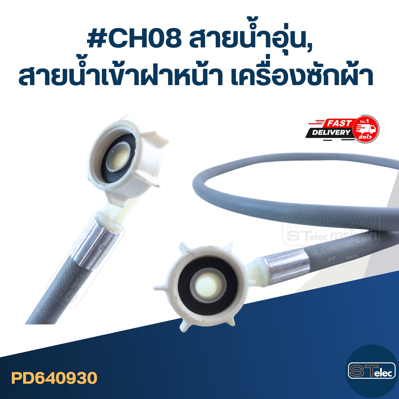 #CH08 สายน้ำอุ่น, สายน้ําเข้าฝาหน้า เครื่องซักผ้า 25องศา ยาว 1.5เมตร