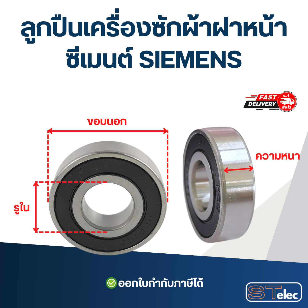 ลูกปืนเครื่องซักผ้าฝาหน้า ซีเมนต์ SIEMENS อะไหล่เครื่องซักผ้า