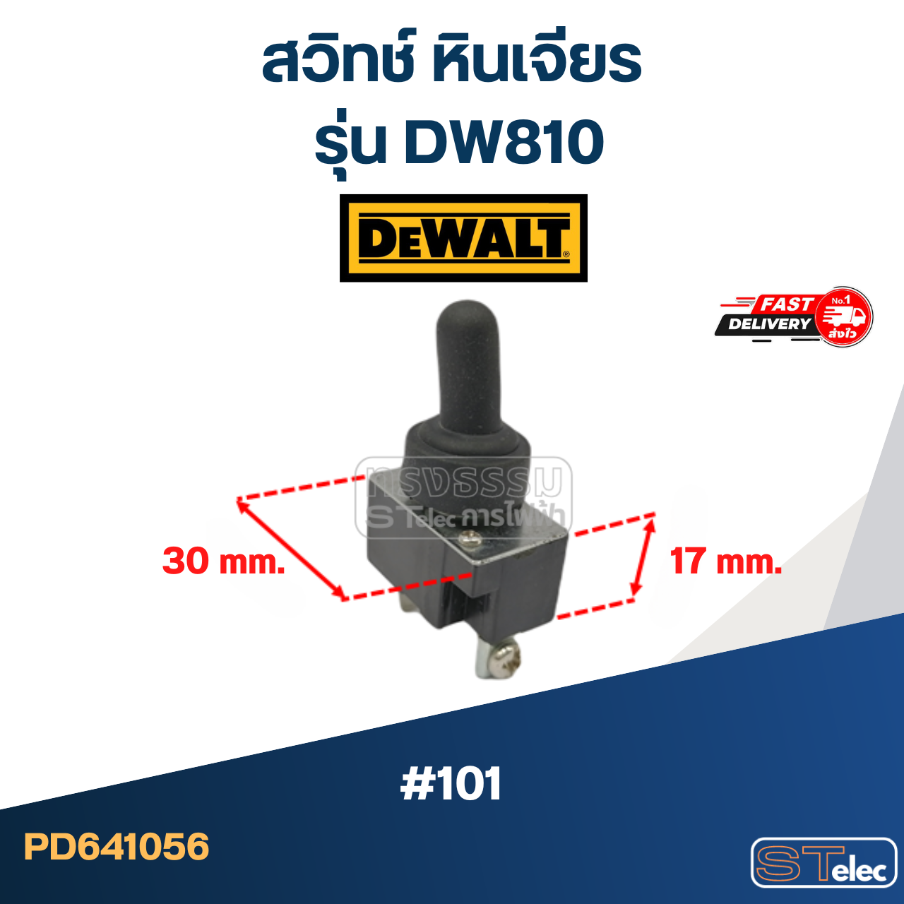 #101 สวิทช์ หินเจียร ดีวอลท์ DEWALT รุ่น DW810