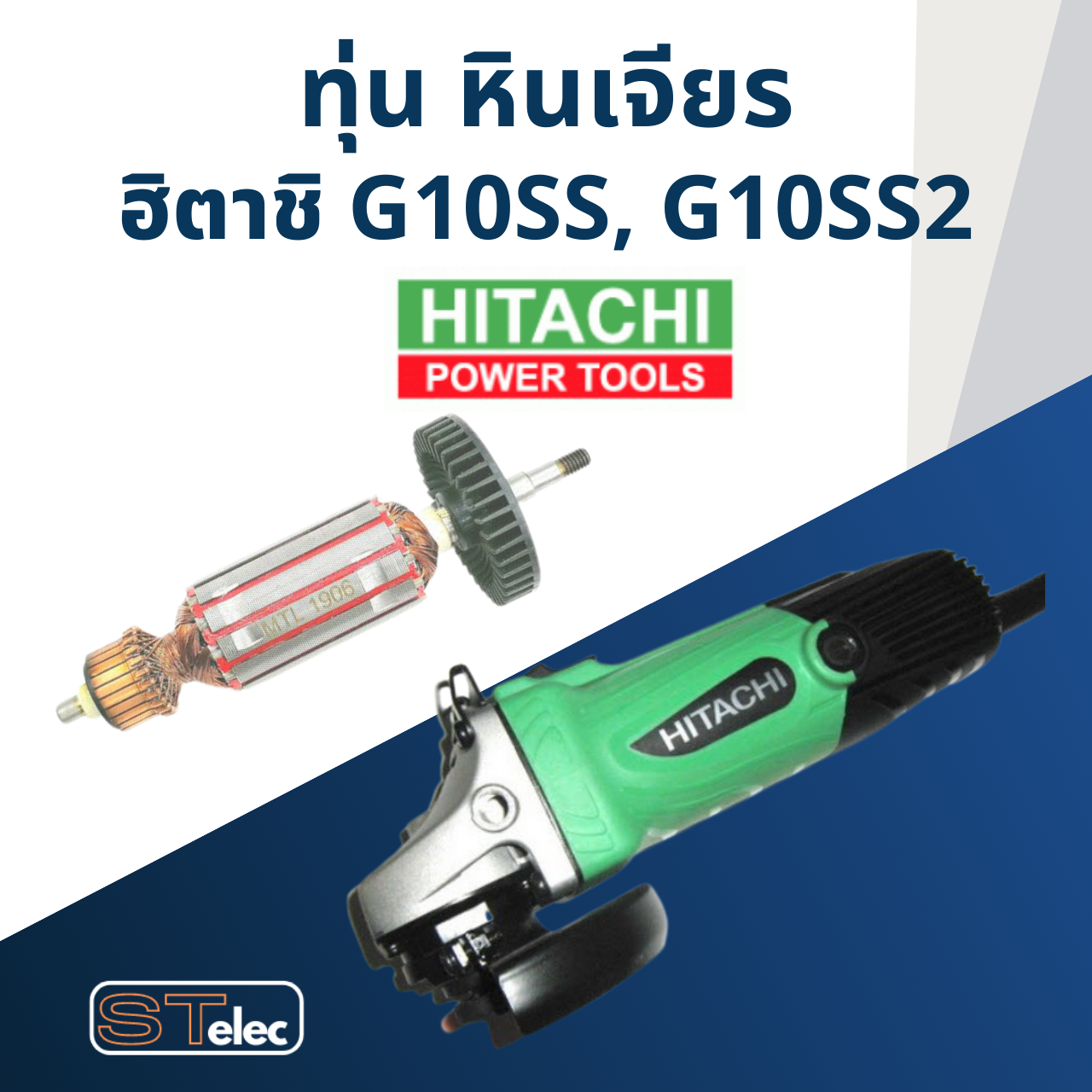 ทุ่น หินเจียร Hitachi 4" รุ่น G10SS, G10SS2