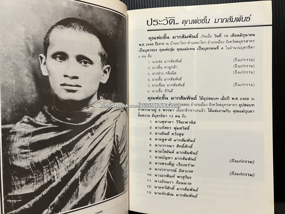 ทำเนียบภาพพระยอดนิยม *ของกำนันชูชาติ มากสัมพันธ์ / อนุสรณ์ในงานพระราชทานเพลิงศพ กำนันชั้น มากสัมพันธ์