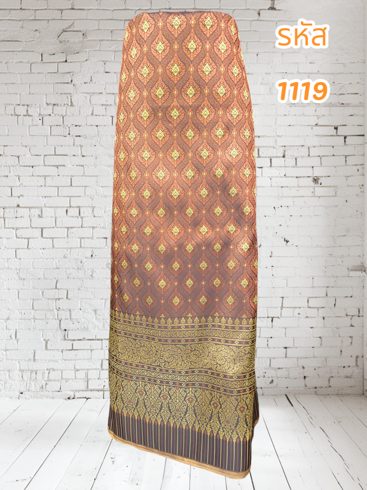 ผ้าทอลายไหมแกมฝ้ายสีน้ำตาลทอง (ผ้าเป็นผืน)1119