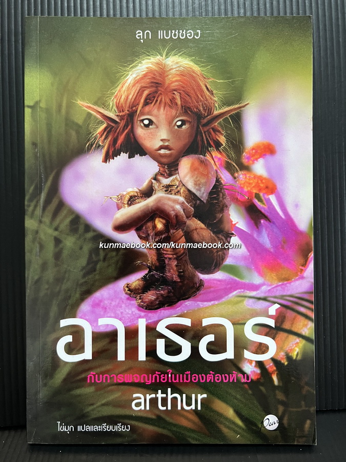 อาเธอร์ กับการผจญภัยในเมืองต้องห้าม เล่ม 2