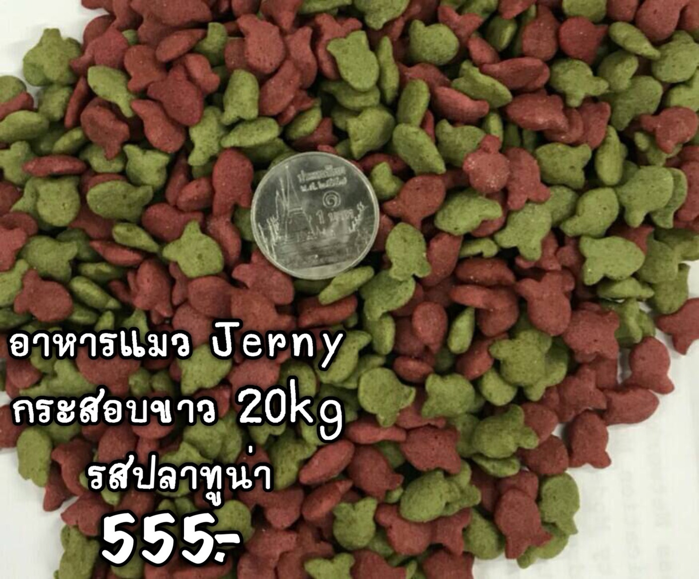 [แบ่งขาย] Jerny อาหารแมว เจอร์นี่ กระสอบขาว รสปลาทูน่า แบ่งขาย 1kg
