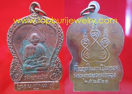 เหรียญหลวงพ่อพรวัดบางปรง ปี2511 จ.ฉะเชิงเทรา