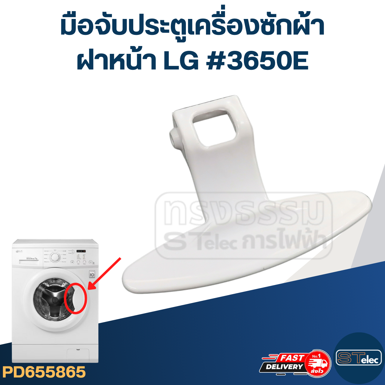 มือจับประตูเครื่องซักผ้า ฝาหน้า LG #3650ER