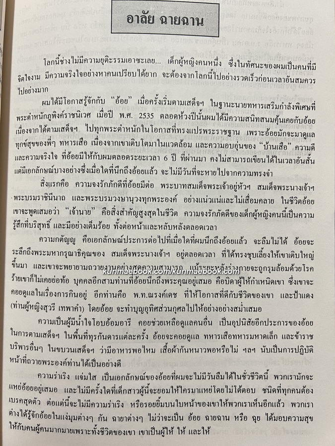 อนุสรณ์ ฉายฉาน บุญลือพันธ์ พระธิดาบุญธรรมในสมเด็จพระนางเจ้าสิริกิติ์ พระบรมราชินีนาถ