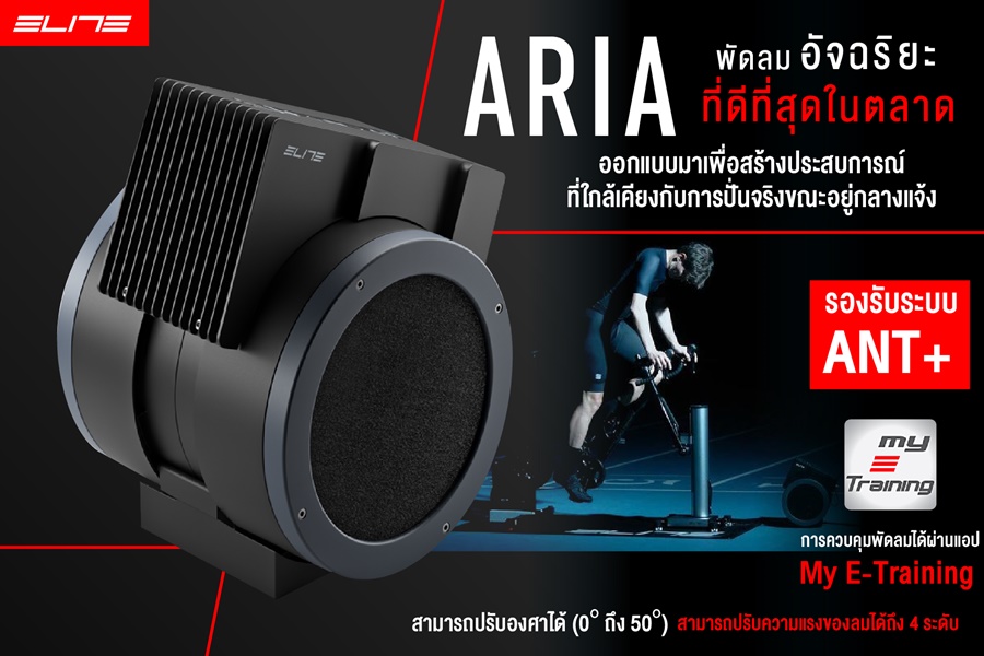 พัดลมอัจฉริยะ ELITE ARIA รองรับระบบ ANT+™ สามารถปรับความแรงของลมได้ถึง 4 ระดับ