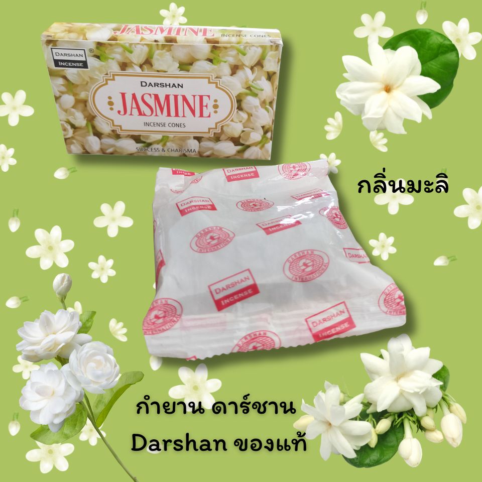 กำยาน ดาร์ชาน Darshan ของแท้ กลิ่น มะลิ Jasmin Incents cone
