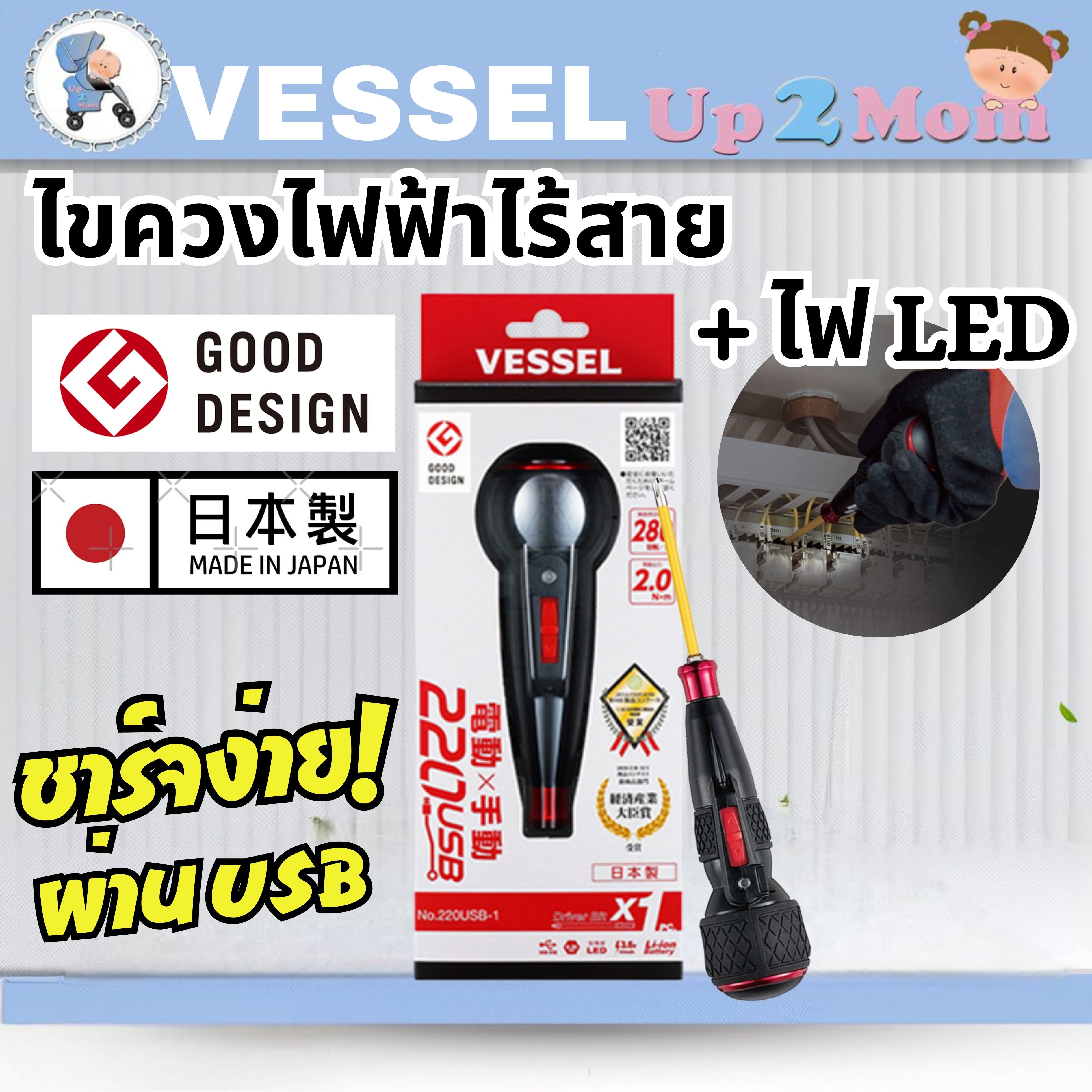 ไขควงไฟฟ้า VESSEL 220USB-1 จากญี่ปุ่น ไฟ LED ในตัว ชาร์จง่ายผ่าน USB เสียบพาวเวอร์แบงก์ก็ชาร์จได้