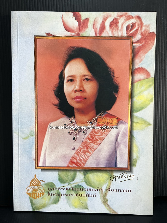 อนุสรณ์ในงานเสด็จพระราชทานเพลิงศพ พระวรวงศ์เธอ พระองค์เจ้าสุทธสิริโสภา *มีตำราอาหาร
