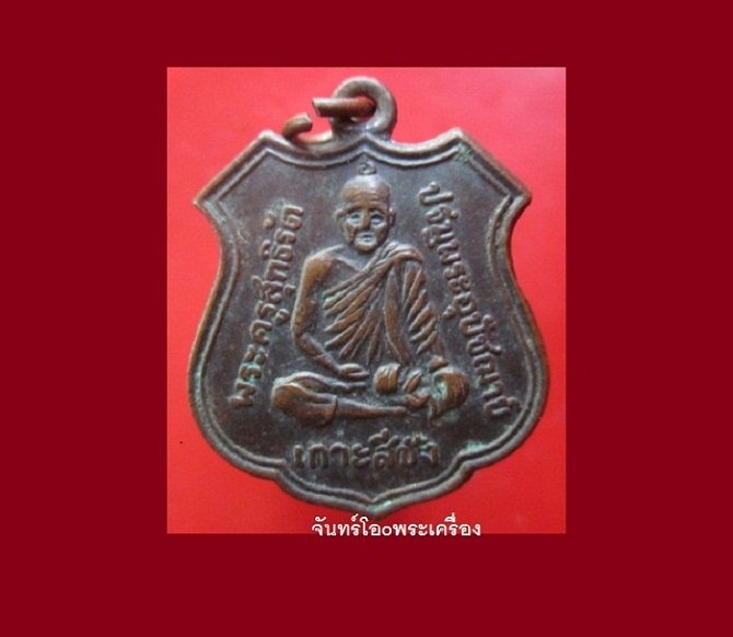 @@เหรียญอาร์ม พระครูสุทธิรัต ปฐมพระอุปัชฌาย์ วัดเกาะสีชัง จ.ชลบุรี ปี2535