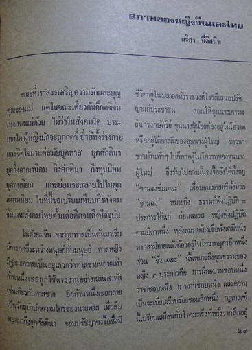 ทางเลือก...ค่านิยมที่ระบบทุนนิยมมอบให้สตรี ฯลฯ