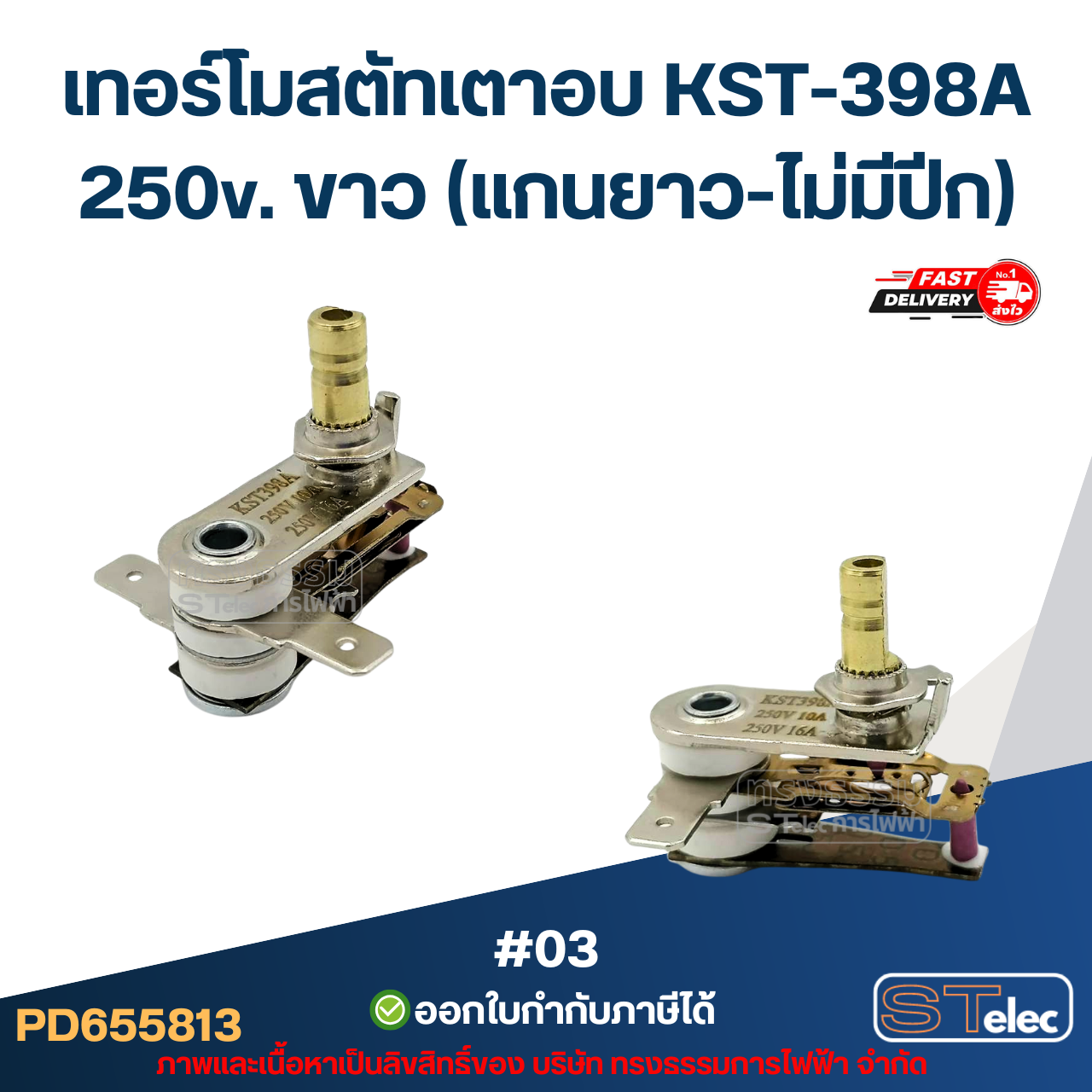 เทอร์โมสตัทเตาอบ KST-398A 250v. ขาว (แกนยาว-ไม่มีปีก) #03
