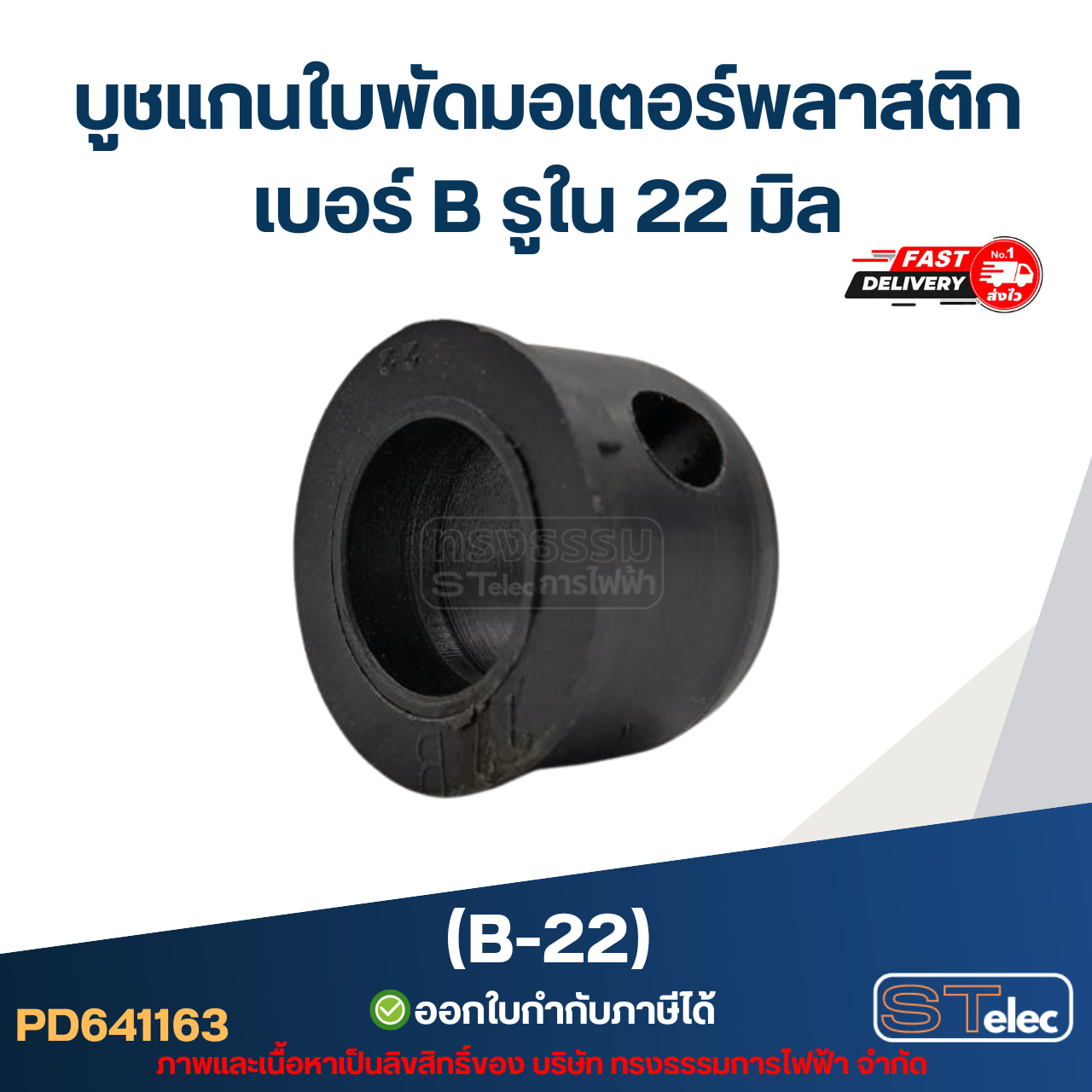บูช แกนใบพัดมอเตอร์พลาสติก เบอร์ B รูใน 22mm (B-22)