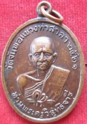 เหรียญท่านพระครูวิสุทธิจารีวัดจันพอ แขวงท่าสาลา ปี2521 จ.นครศรีธรรมราช