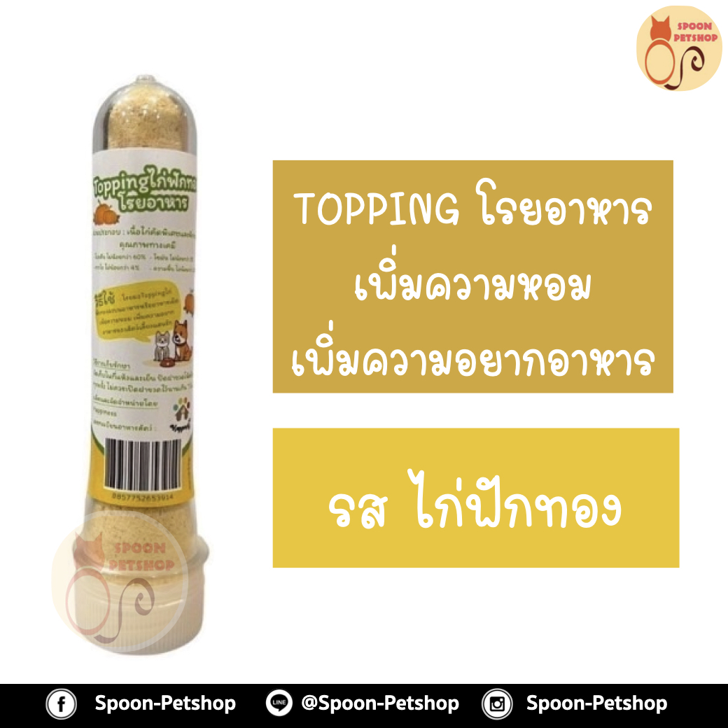 Topping ท็อปปิ้งโรยอาหารสัตว์เลี้ยง รสไก่ฟักทอง เพิ่มความหอม เพิ่มความอยากอาหาร 35g
