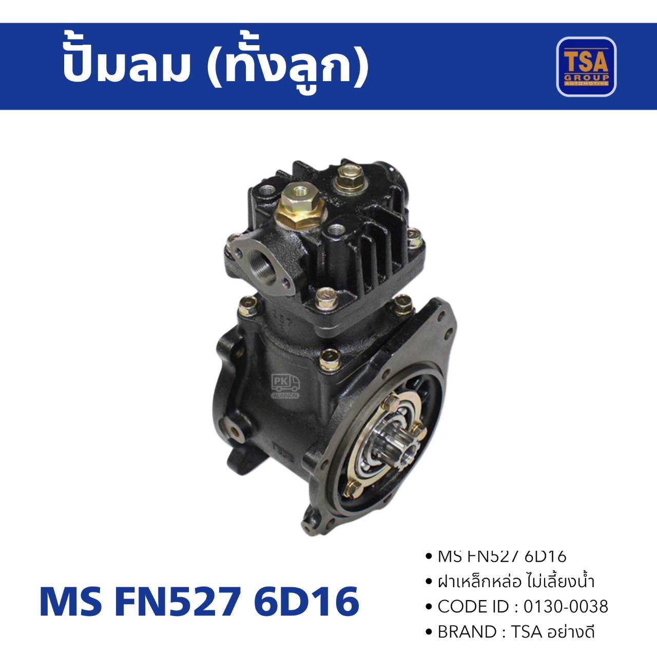 ปั้มลม MS FUSO FN527 6D16 ไม่เลี้ยงน้ำ (ทั้งลูก) อย่างดี TSA