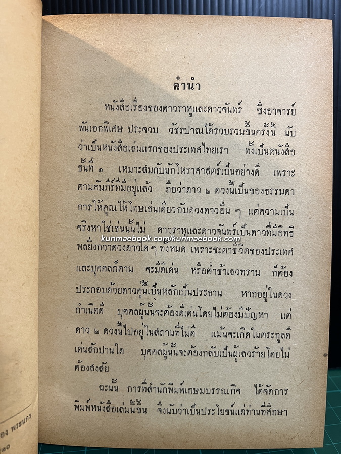 ดาวราหู และ ดาวจันทร์ โดย พ.อ.ประจวบ วัชรปาณ