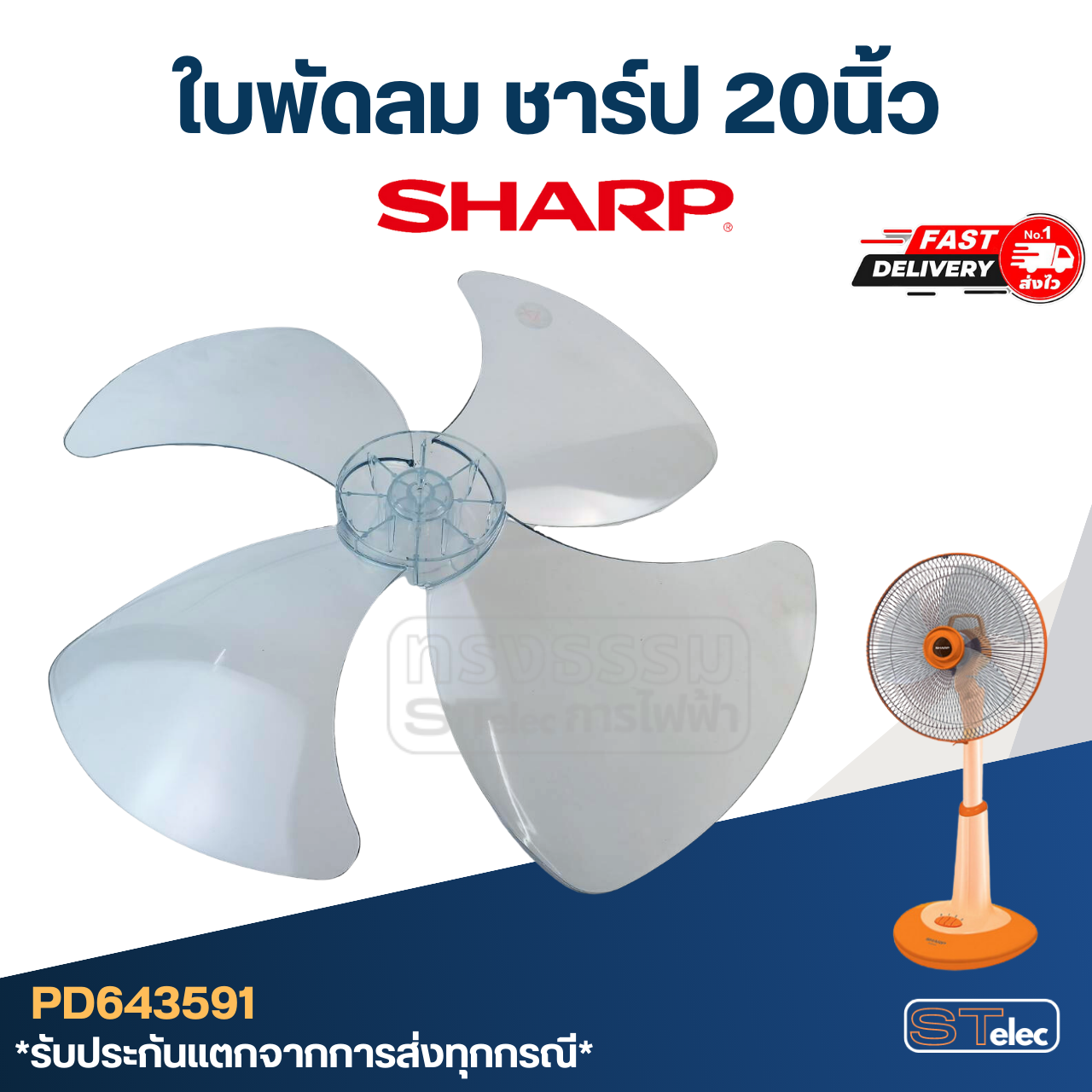 ใบพัดลม ชาร์ป 20นิ้ว รูใน 12มิล