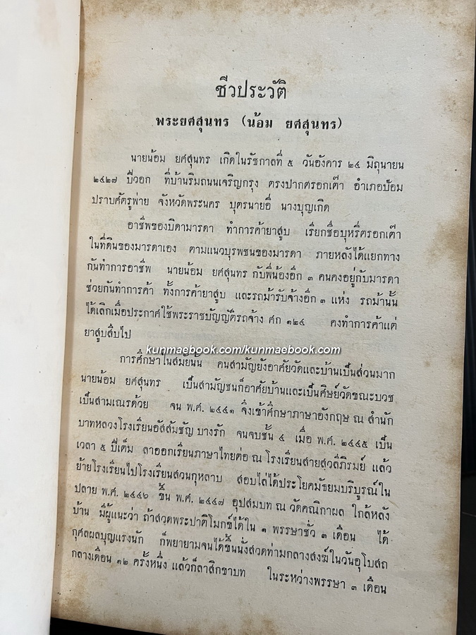 มงคลสูตรแปลโดยพิสดาร หนังสืออนุสรณ์ พระยศสุนทร ( น้อม ยศสุนทร )