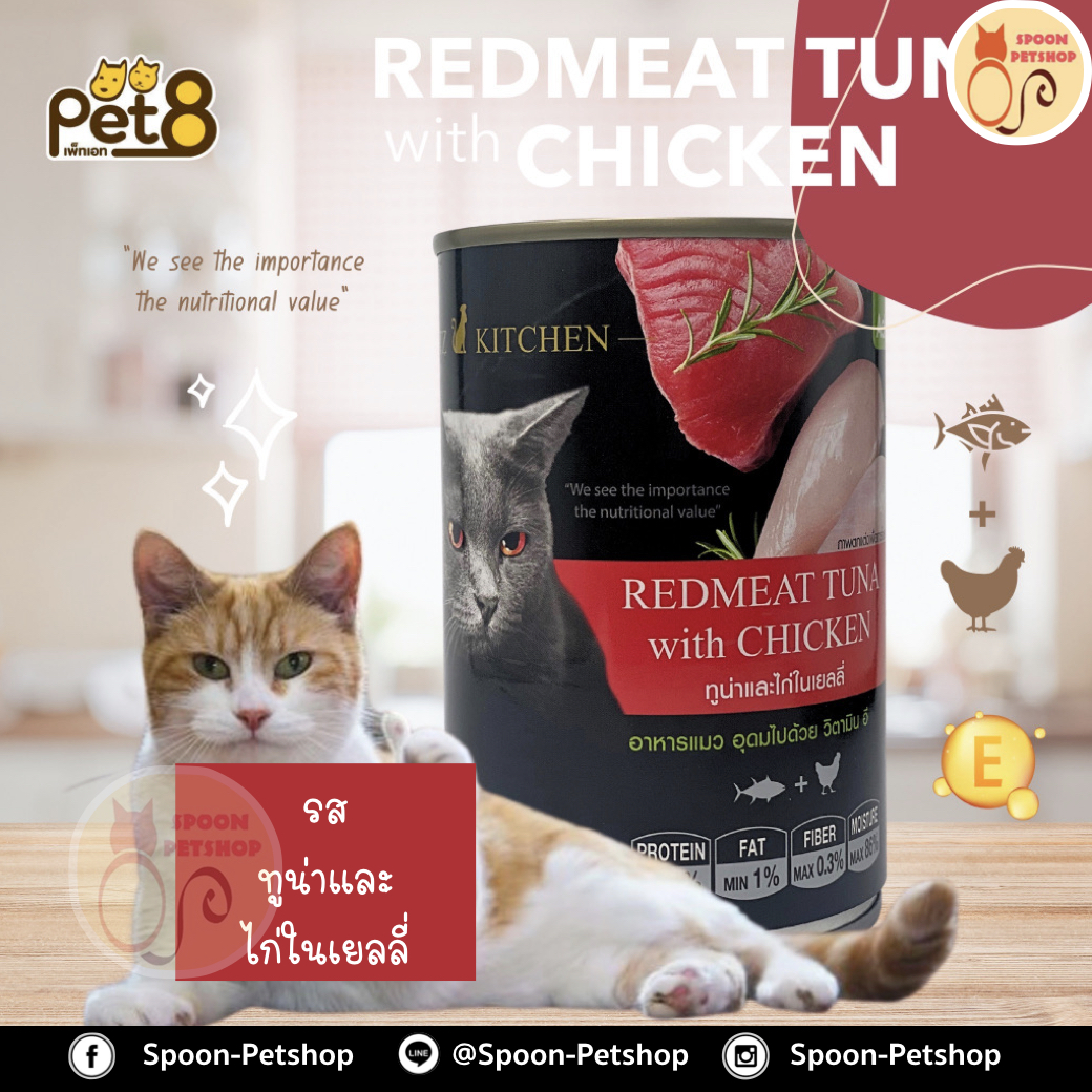Catz Kitchen อาหารกระป๋อง แคทซ์ คิทเช่น รสปลาทูน่า และไก่ ในเยลลี่ 400g