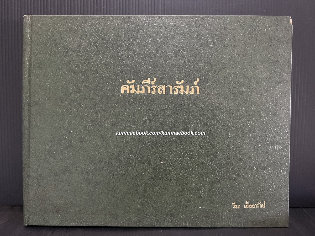 คัมภีร์สารัมภ์ ( คือคัมภีร์สำหรับคำนวนสุริยอุปราคาและจันทรอุปราคา ) ของ ขุนอินทรปราสาท ( อุ่ณห์ ) *ฉบับสำเนา