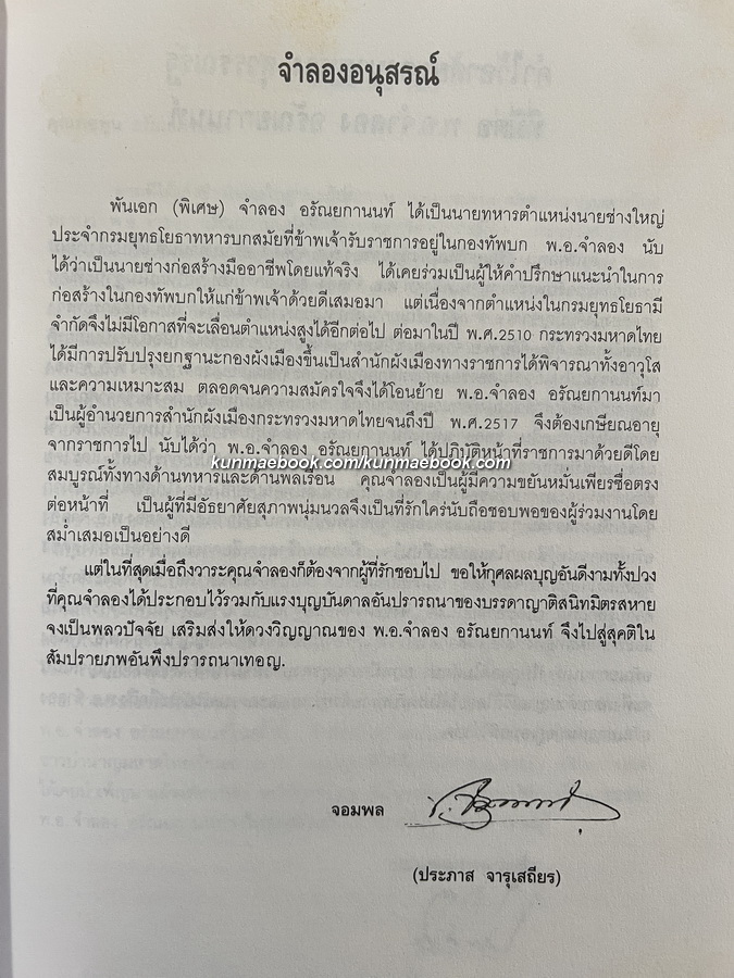 อนุสรณ์ พันเอก(พิเศษ) จำลอง อรัณยกานนท์ อดีตผู้อำนวยการสำนักผังเมือง