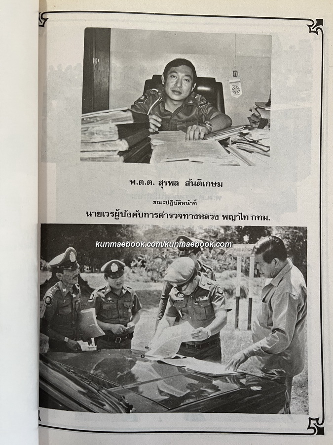 เรื่องพระของขวัญ , ตำราพระธาตุ ฯ อนุสรณ์ในงานพระราชทานเพลิงศพ พ.ต.ต. สุรพล สันติเกษม