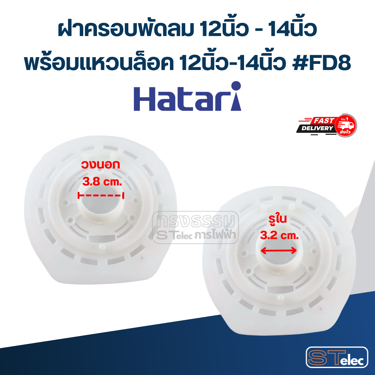 ฝาครอบมอเตอร์พัดลม Hatari ฝาครอบพัดลม 12นิ้ว -14นิ้ว อะไหล่พัดลม