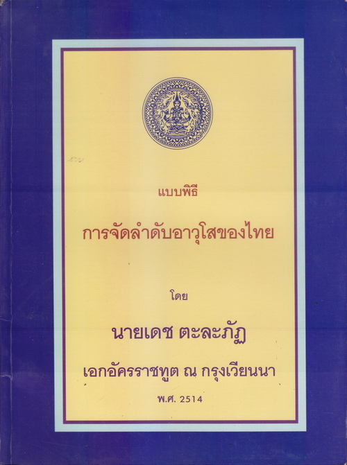 แบบพิธีการจัดลำดับอาวุโสของไทย โดย นายเดช ตะละภัฏ