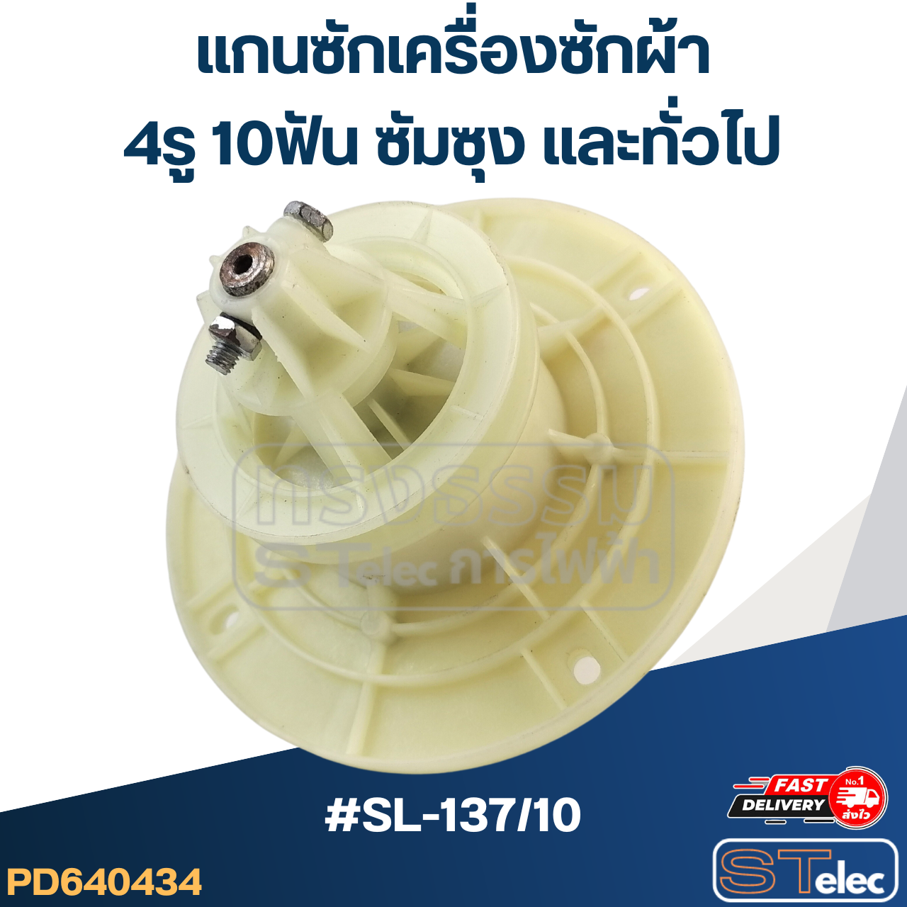 #SL-137/10 แกนซักเครื่องซักผ้า 4รู 10ฟัน ซัมซุง และทั่วไป