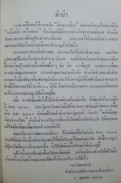 เครื่องเงิน เครื่องทอง ( และลายไทย ) *จากต้นฉบับพิมพ์ในงานฉลองวันชาติ พ.ศ.2486