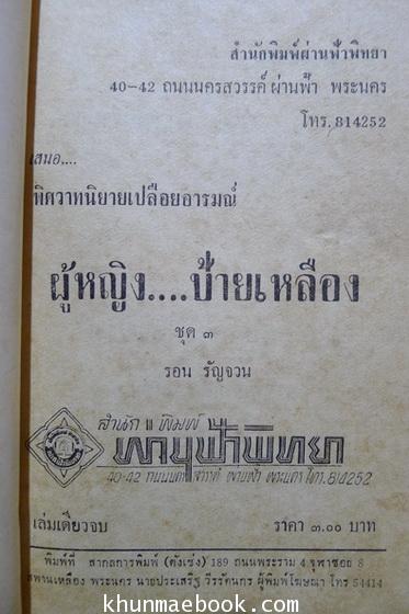 ผู้หญิงป้ายเหลือง (เล่มเดียวจบ) ผลงานของ รอน รัญจวน